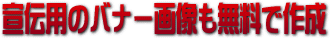 ��`�p�o�i�[�摜�������ō쐬