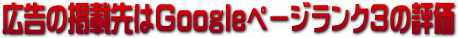 �f�ڐ��Google�y�[�W�����N�R�̕]��